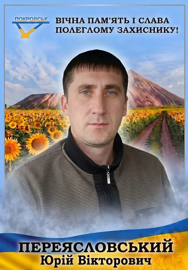 ПЕРЕЯСЛОВСЬКИЙ Юрій Вікторович