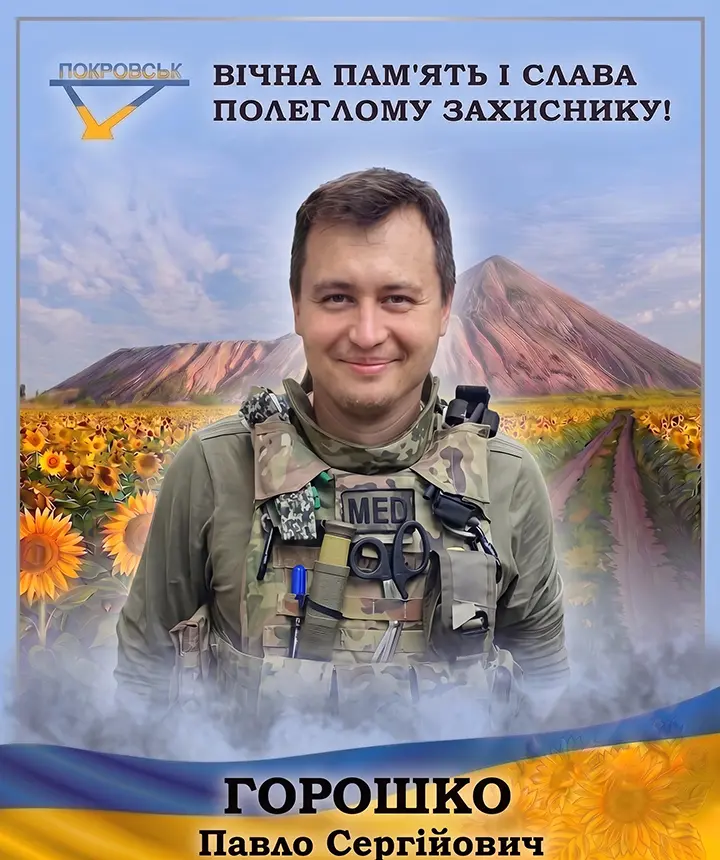 ГОРОШКО Павло Сергійович