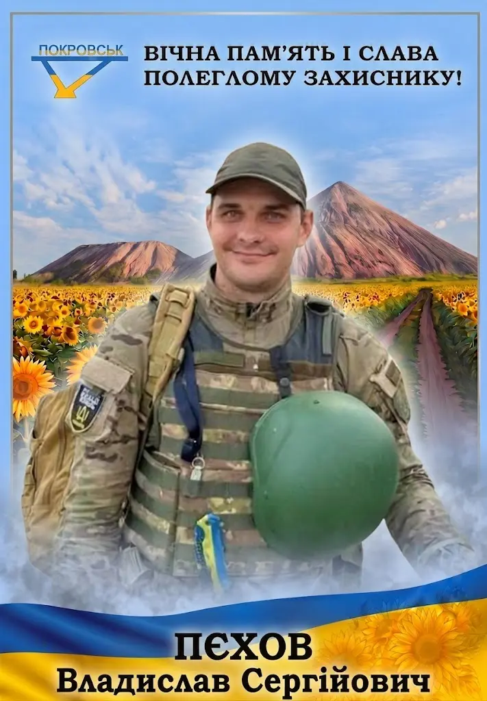 ПЄХОВ Владислав Сергійович