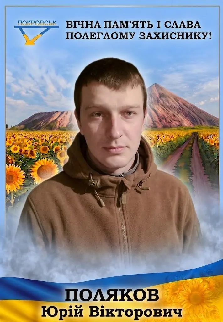 ПОЛЯКОВ Юрій Вікторович