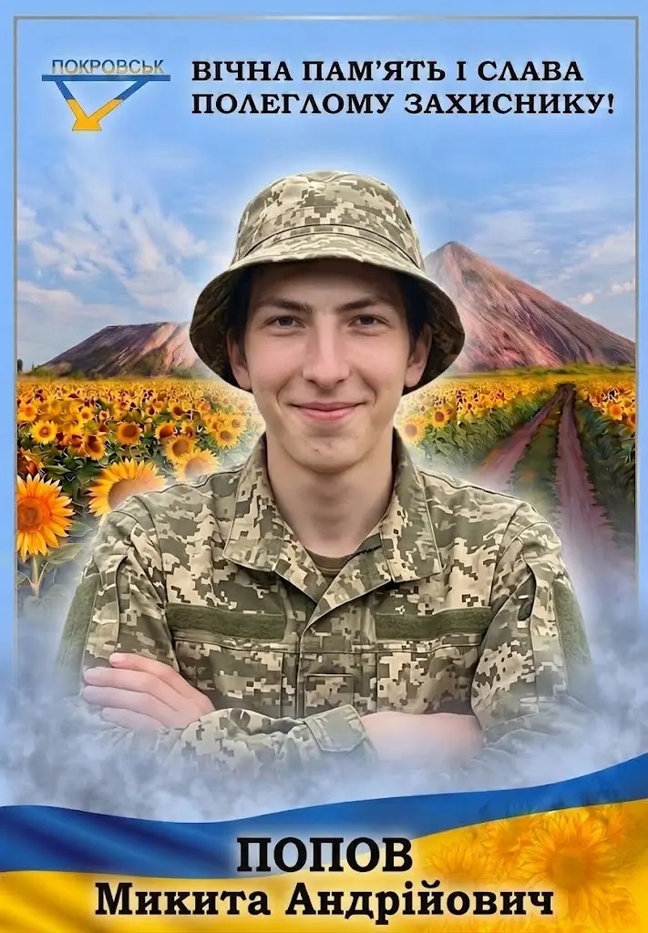 ПОПОВ Микита Андрійович