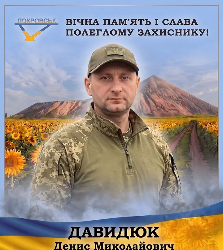 ДАВИДЮК Денис Миколайович