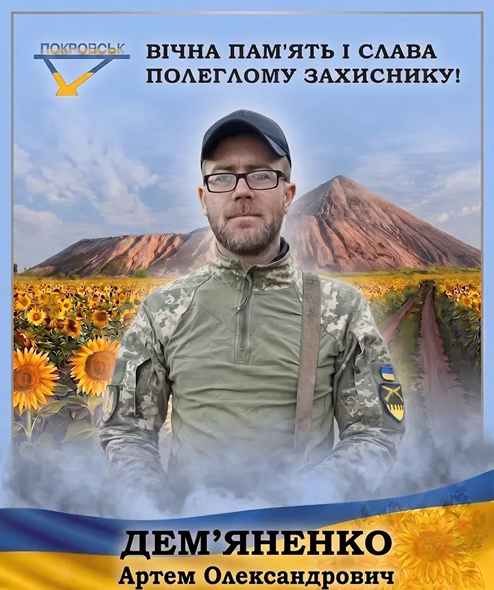 ДЕМ’ЯНЕНКО Артем Олександрович