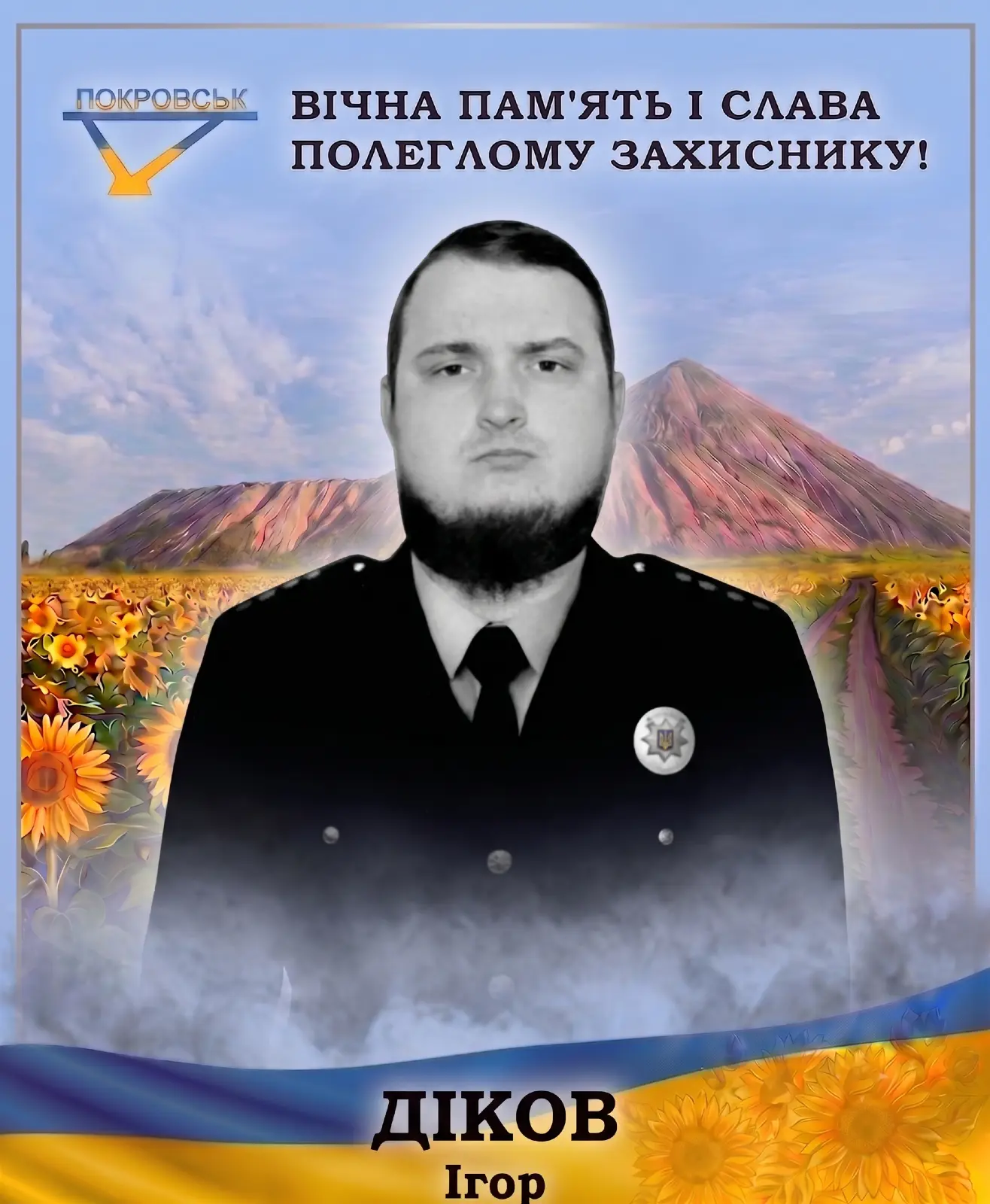 ДІКОВ Ігор