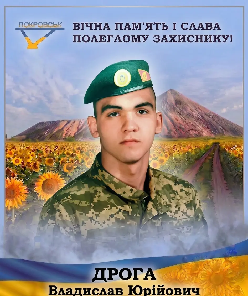 ДРОГА Владислав Юрійович