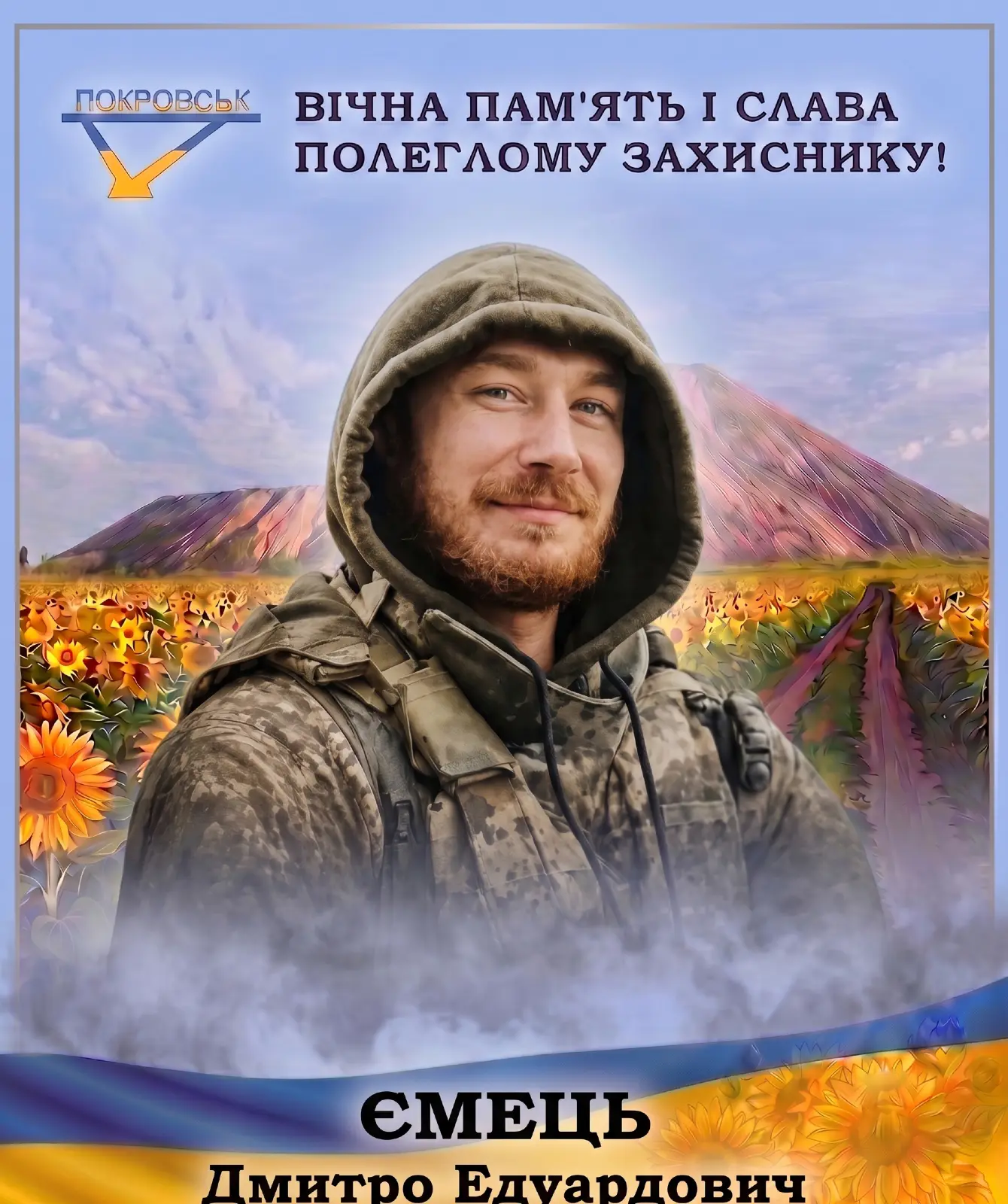 ЄМЕЦЬ Дмитро Едуардович