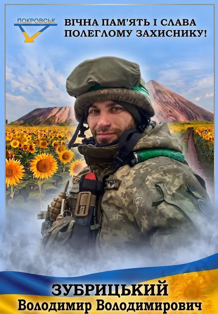 ЗУБРИЦЬКИЙ Володимир Володимирович