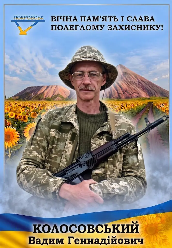 КОЛОСОВСЬКИЙ Вадим Геннадійович