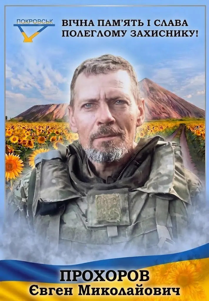 ПРОХОРОВ Євген Миколайович