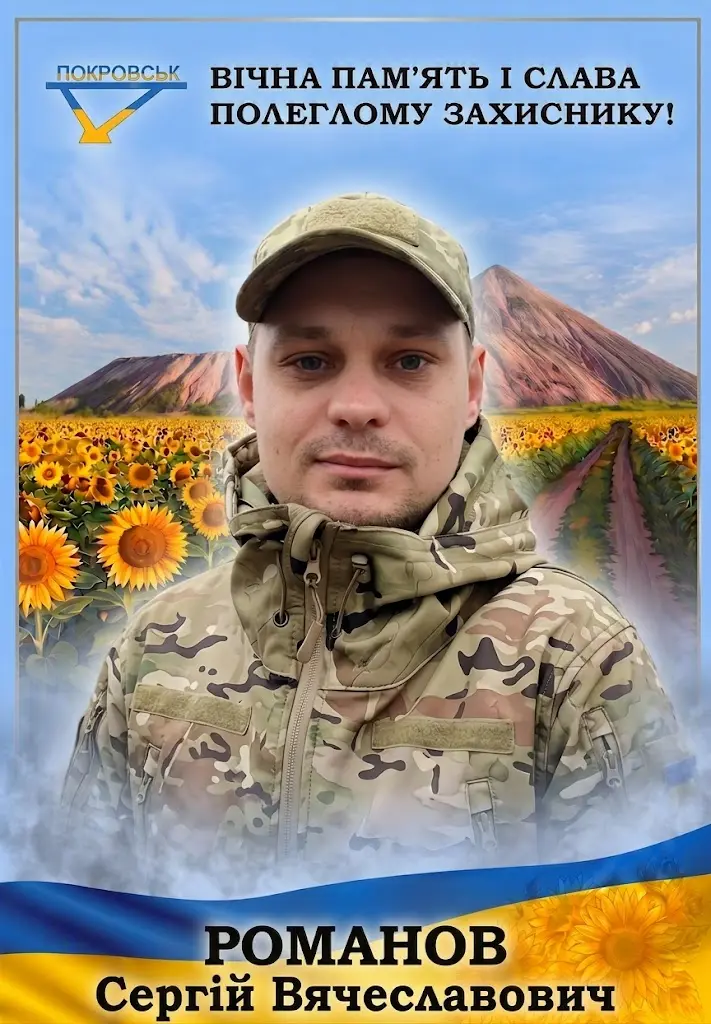 РОМАНОВ Сергій В’ячеславович