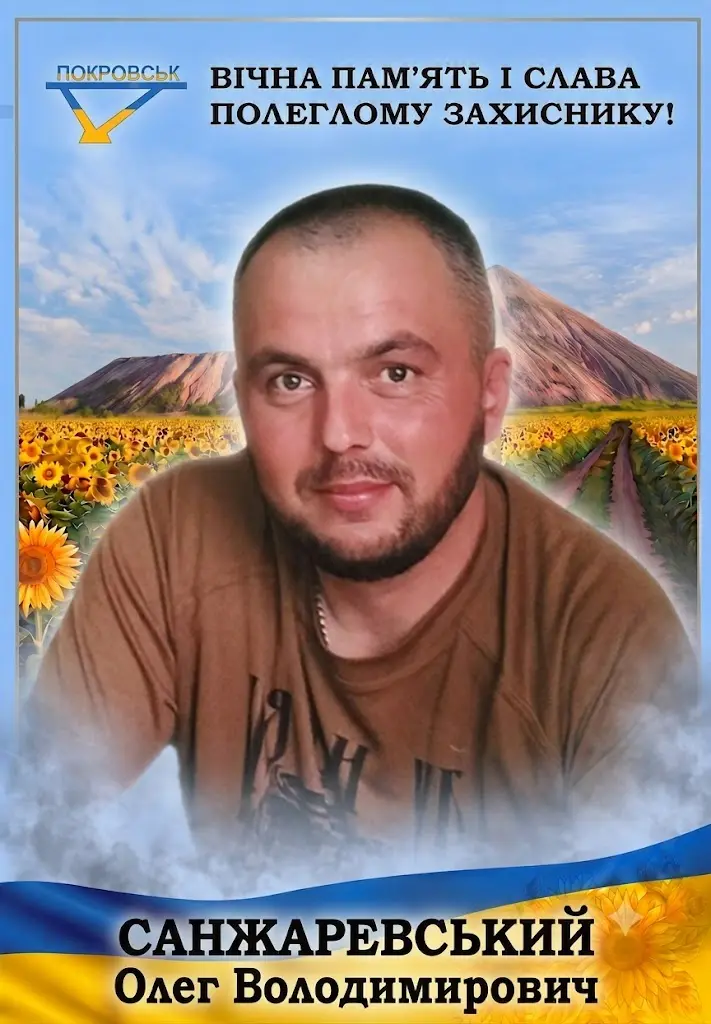САНЖАРЕВСЬКИЙ Олег Володимирович