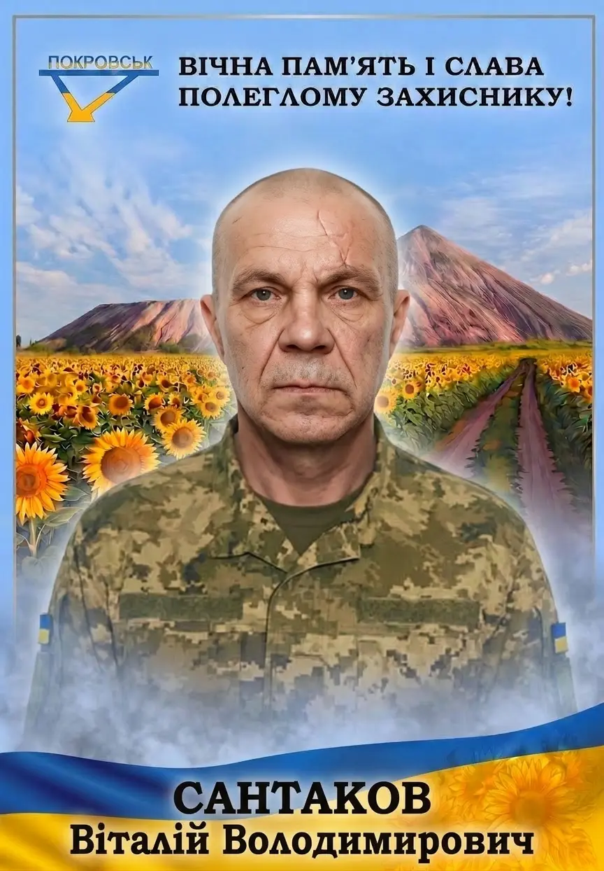 САНТАКОВ Віталій Володимирович