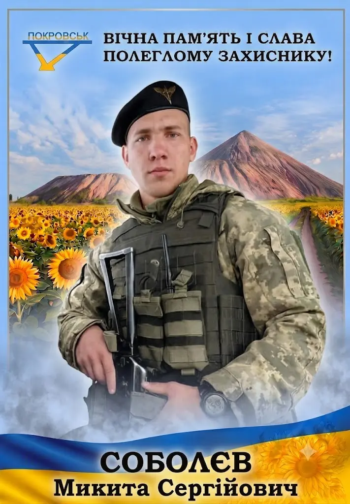 СОБОЛЄВ Микита Сергійович