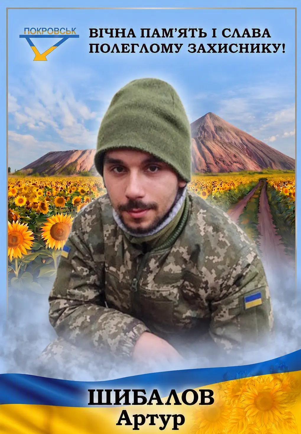 ШИБАЛОВ Артур Іванович