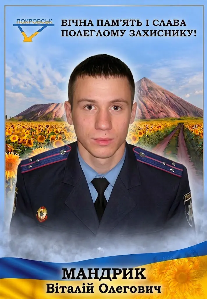 МАНДРИК Віталій Олегович