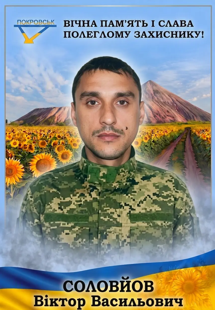 СОЛОВЙОВ Віктор Васильович