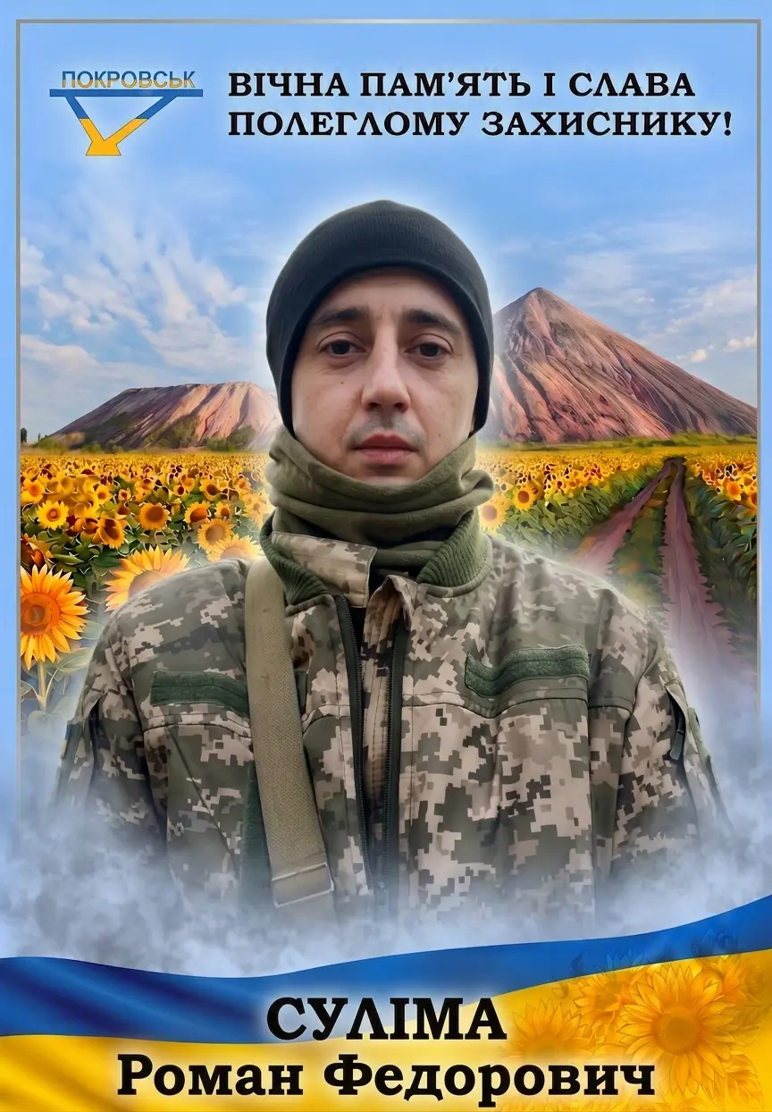СУЛІМА Роман Федорович