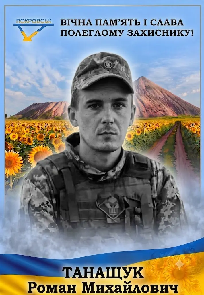 ТАНАЩУК Роман Михайлович