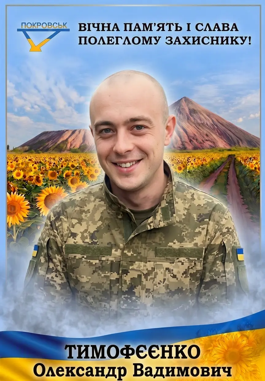 ТИМОФЄЄНКО Олександр Вадимович