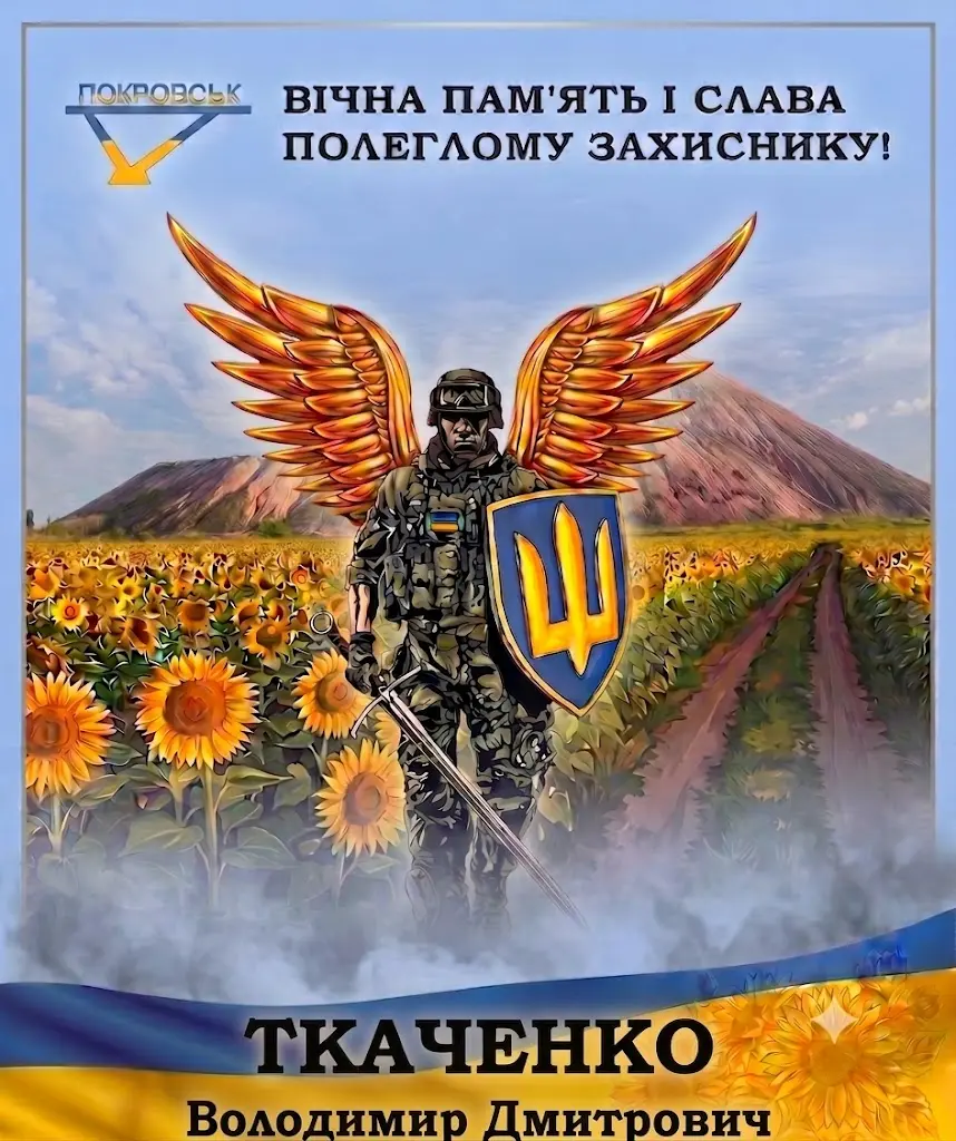 ТКАЧЕНКО Володимир Дмитрович
