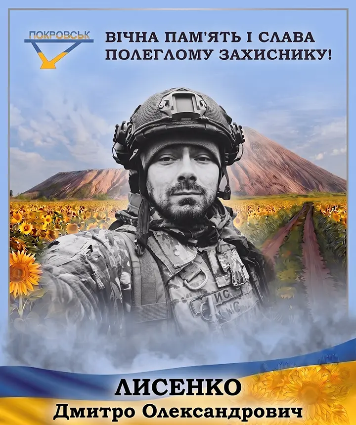ЛИСЕНКО Дмитро Олександрович