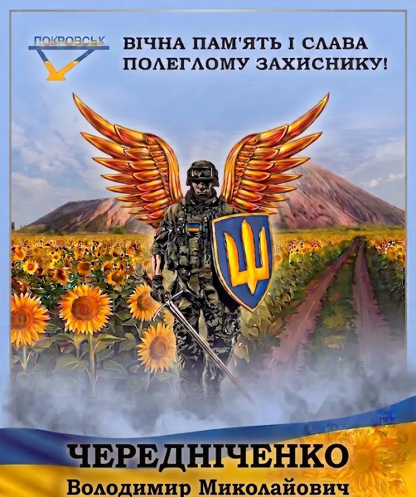ЧЕРЕДНІЧЕНКО Володимир Миколайович