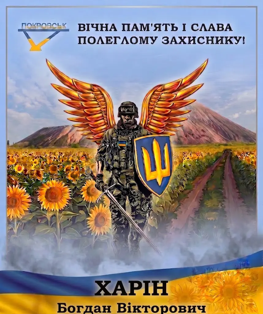 ХАРІН Богдан Вікторович