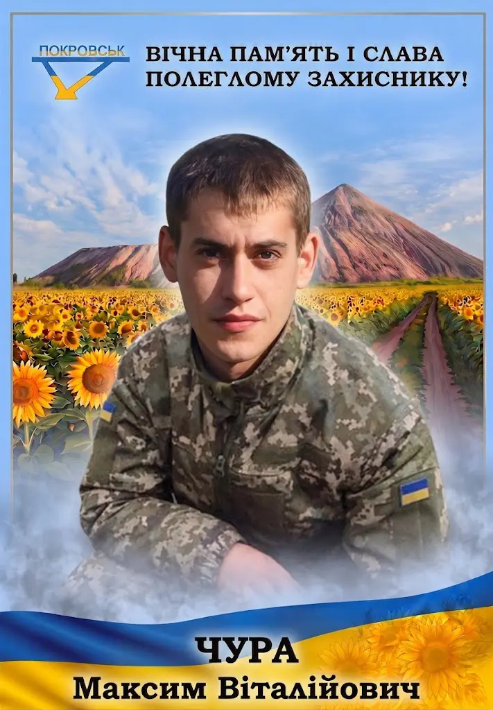 ЧУРА Максим Віталійович