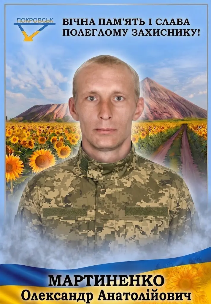 МАРТИНЕНКО Олександр Анатолійович