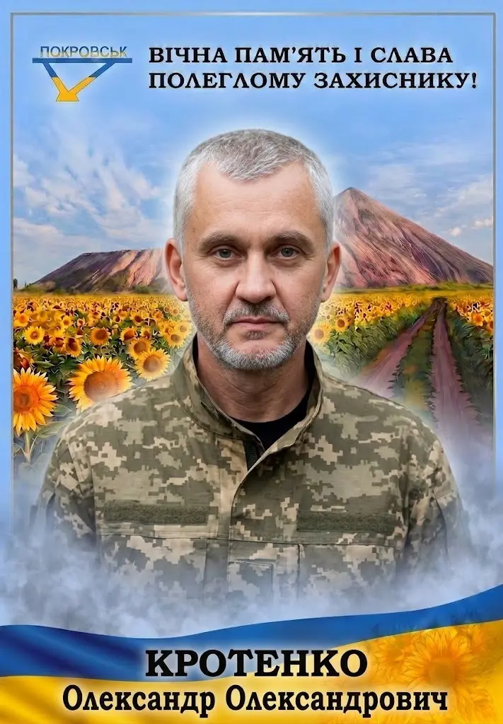 КРОТЕНКО Олександр Олександрович