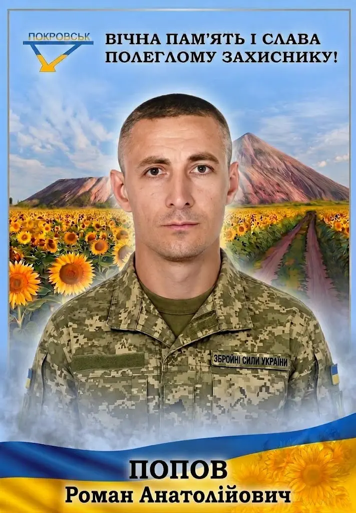 ПОПОВ Роман Анатолійович