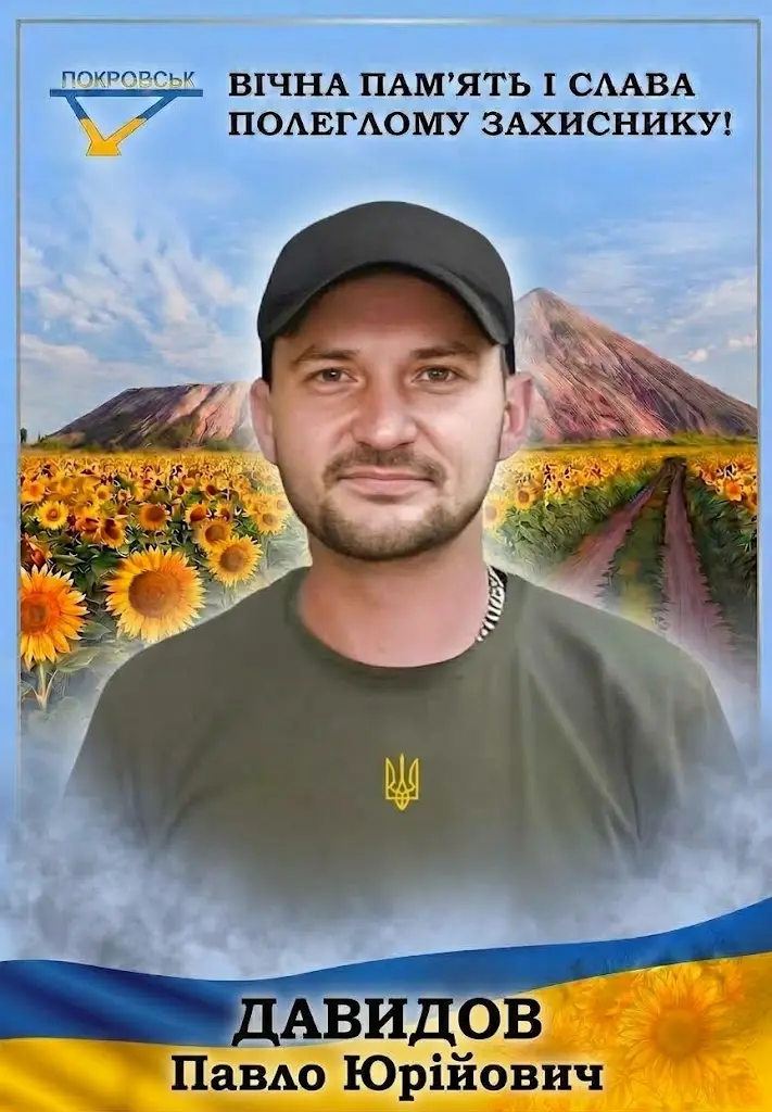 ДАВИДОВ Павло Юрійович