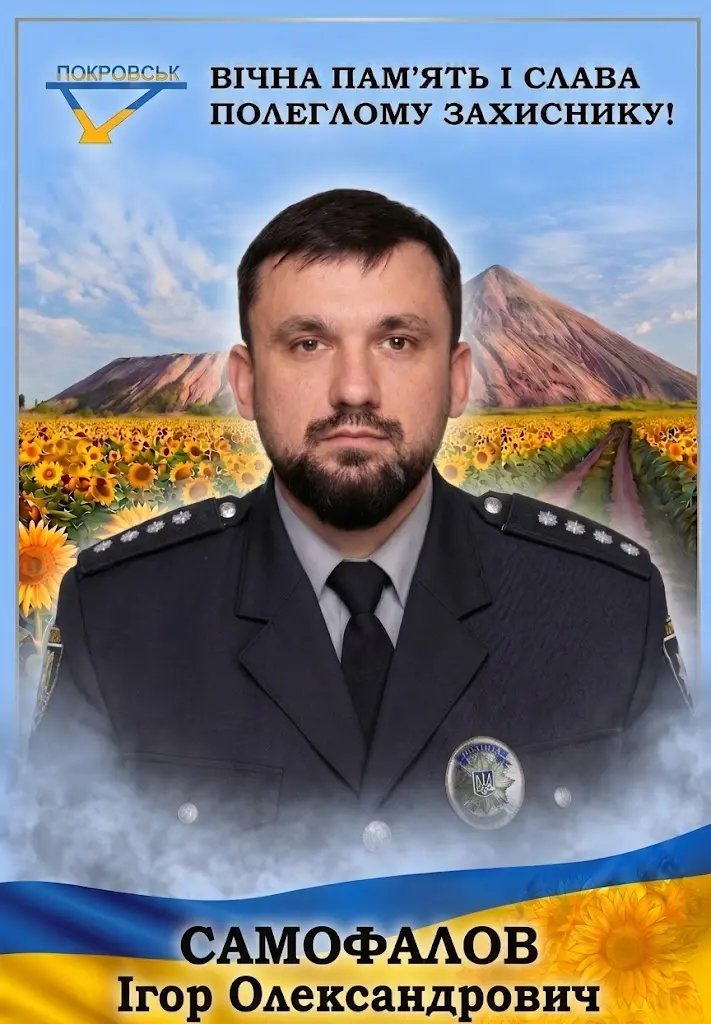 САМОФАЛОВ Ігор Олександрович