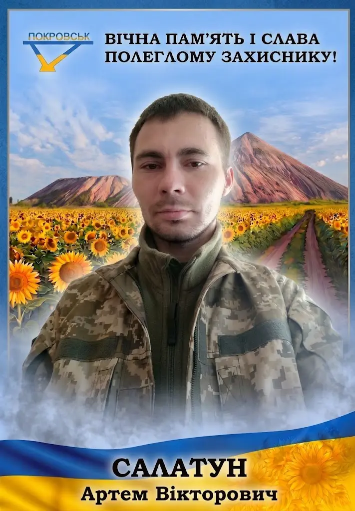 САЛАТУН Артем Вікторович