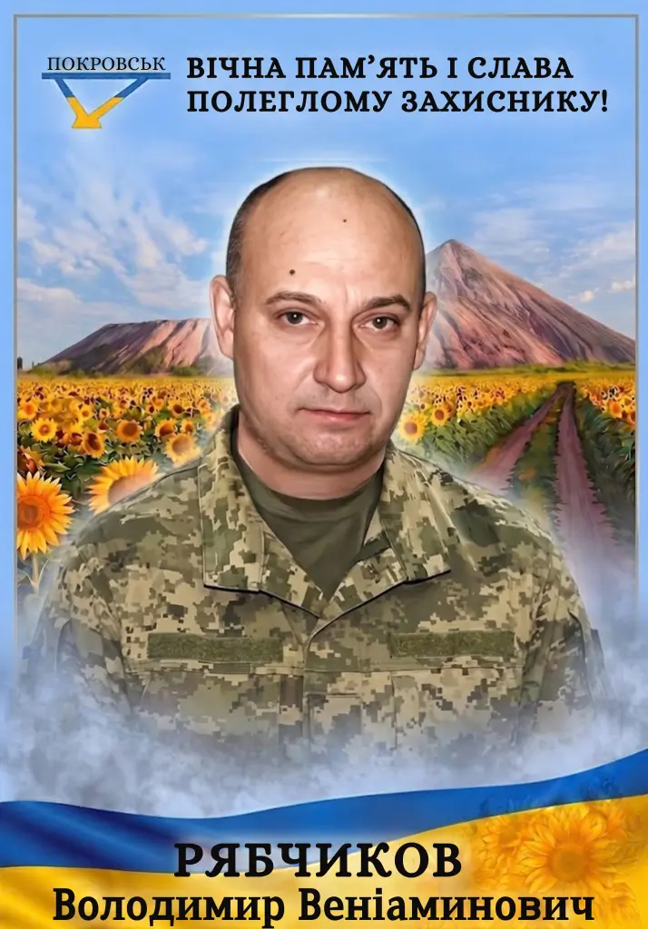 РЯБЧИКОВ Володимир Веніаминович