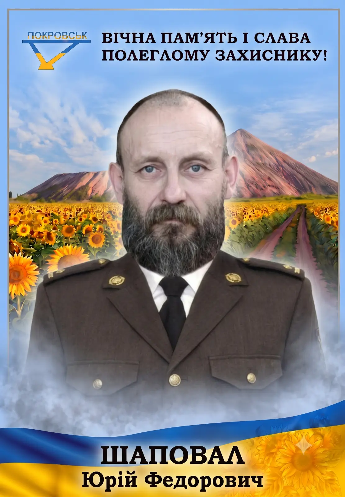 ШАПОВАЛ Юрій Федорович