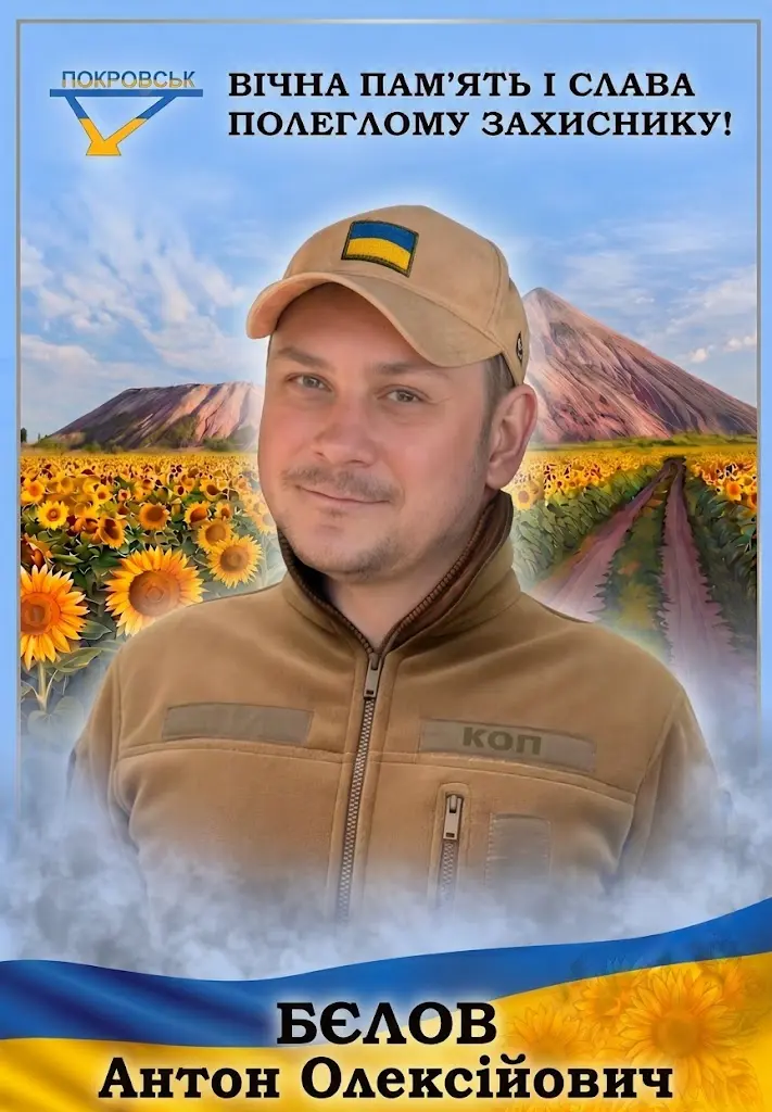 БЄЛОВ Антон Олексійович