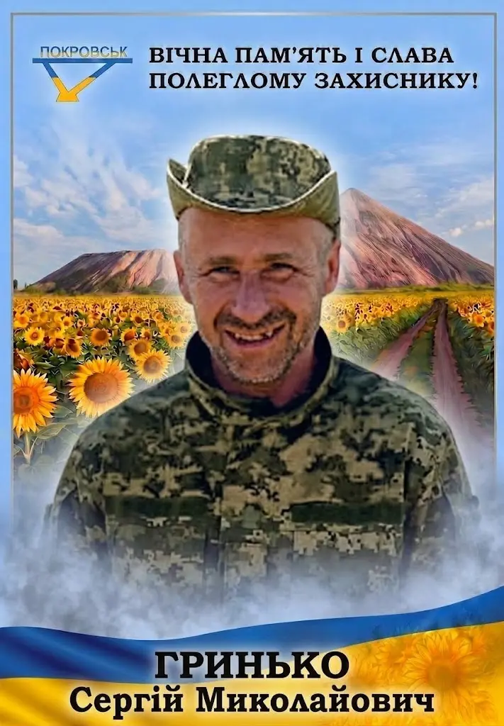 ГРИНЬКО Сергій Миколайович