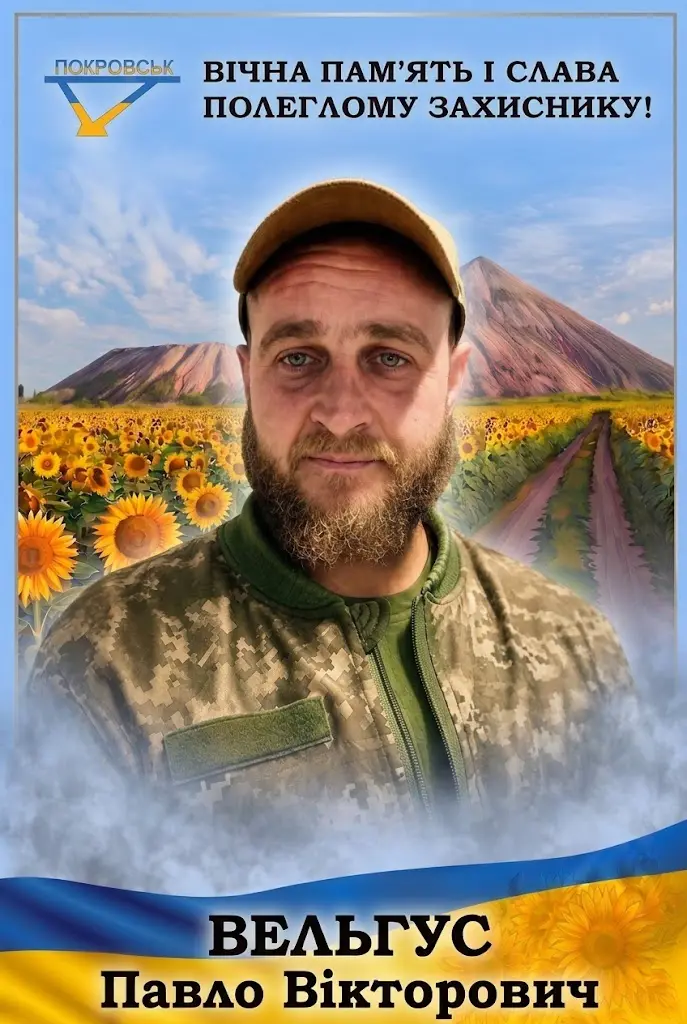 ВЕЛЬГУС Павло Вікторович