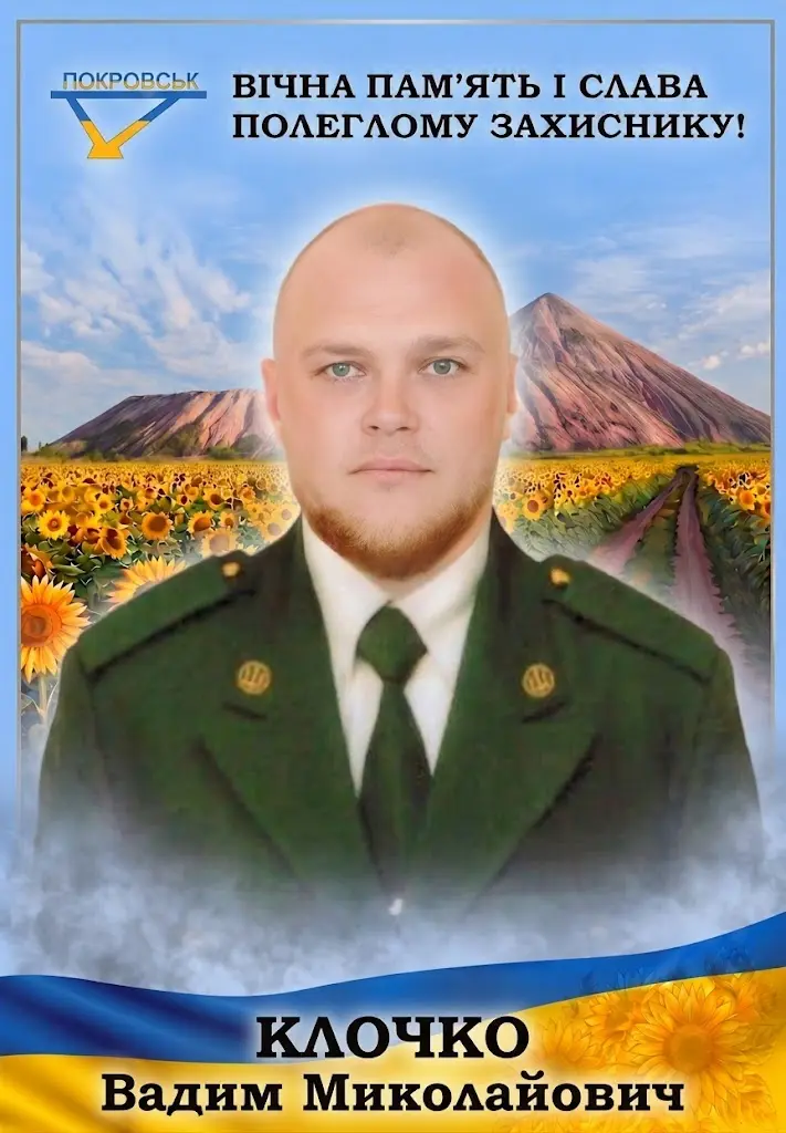 КЛОЧКО Вадим Миколайович