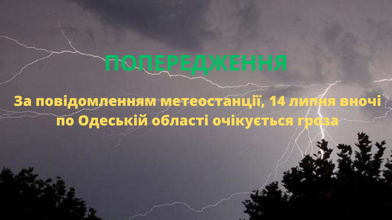 64aff38f5fc4b__За-повідомленням-метеостанції,-14-липня-вночі-по-Одеській-області-очікується-гроза.png