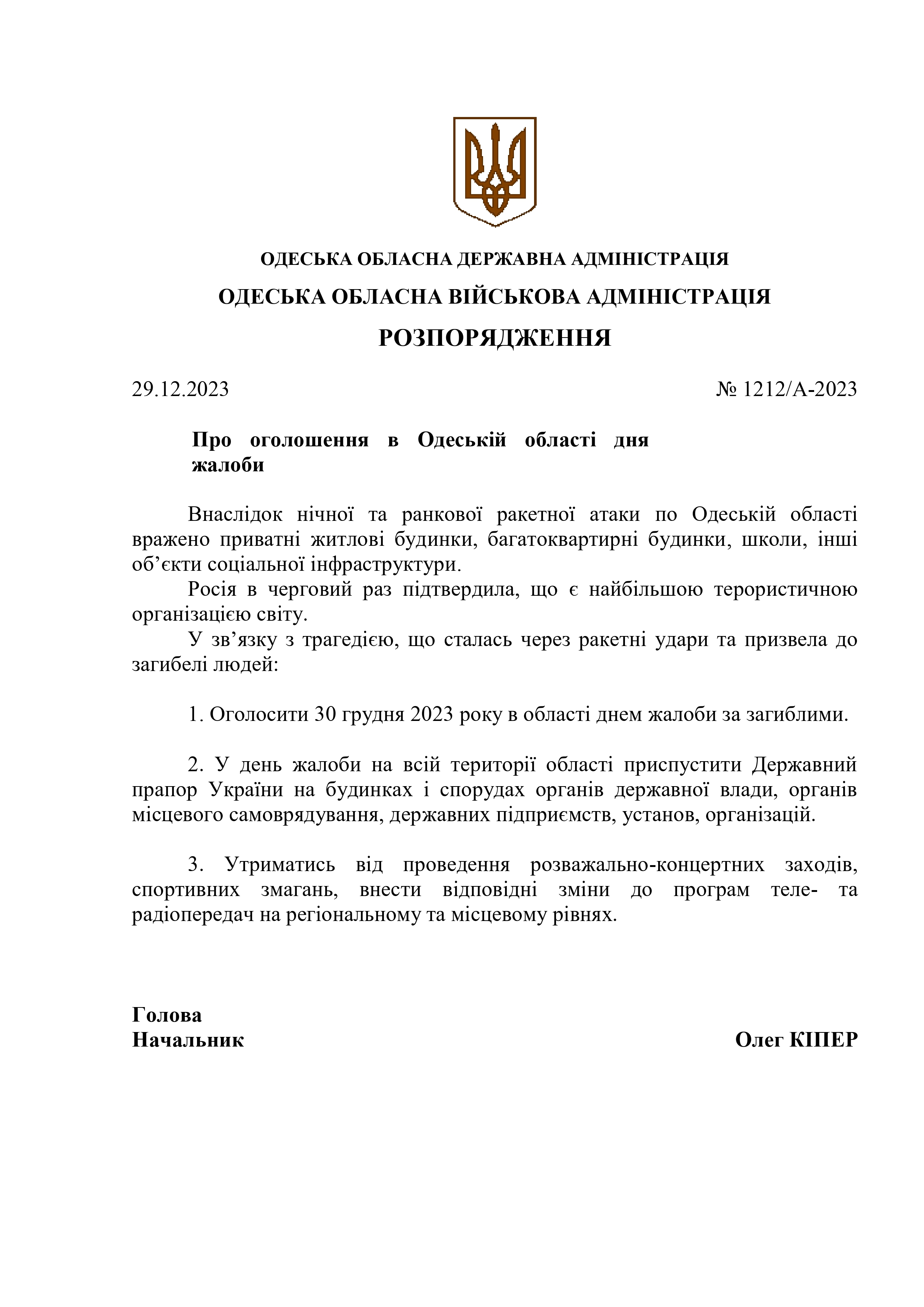 розпорядження-від-29.12.23_01212-а23_page-0001.jpg