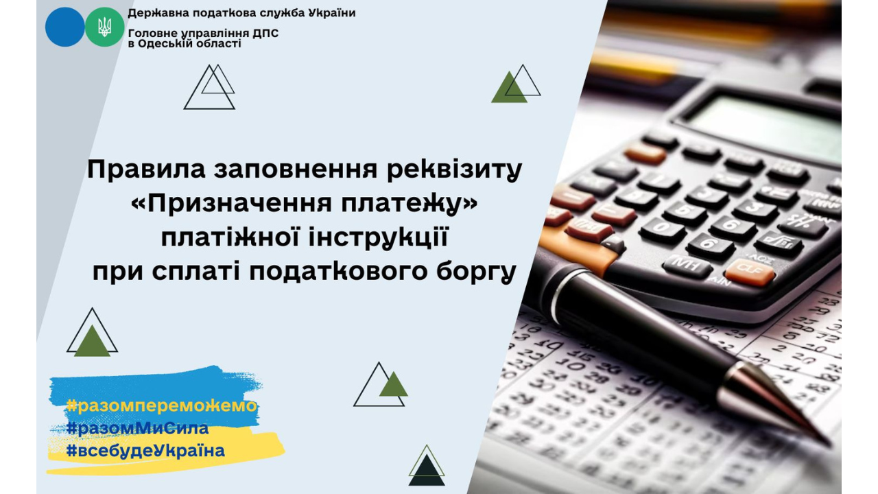 Маєте податковий борг?  Правила заповнення реквізиту  «Призначення платежу»  платіжної інструкції при його сплаті