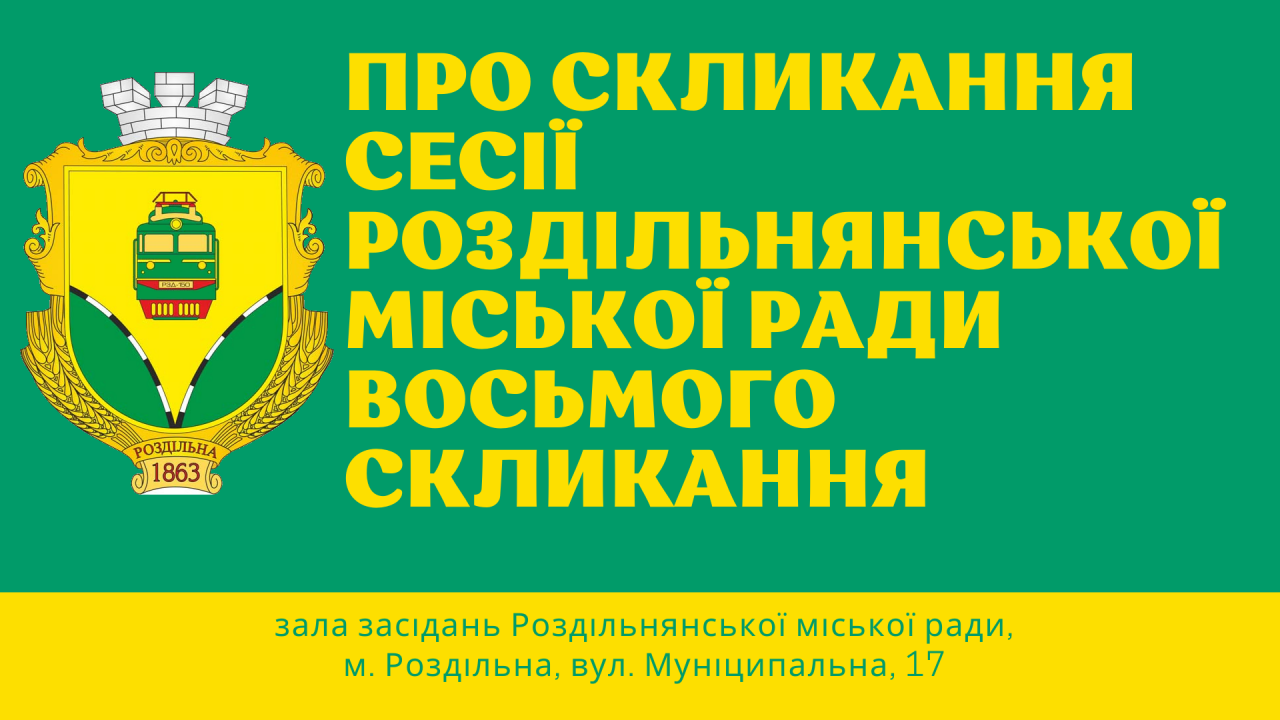 64130741b46a8__6392d3729d825__Про-скликання-сімнадцятої-сесії-Роздільнянської-міської-ради-восьмого-скликання-(1).png