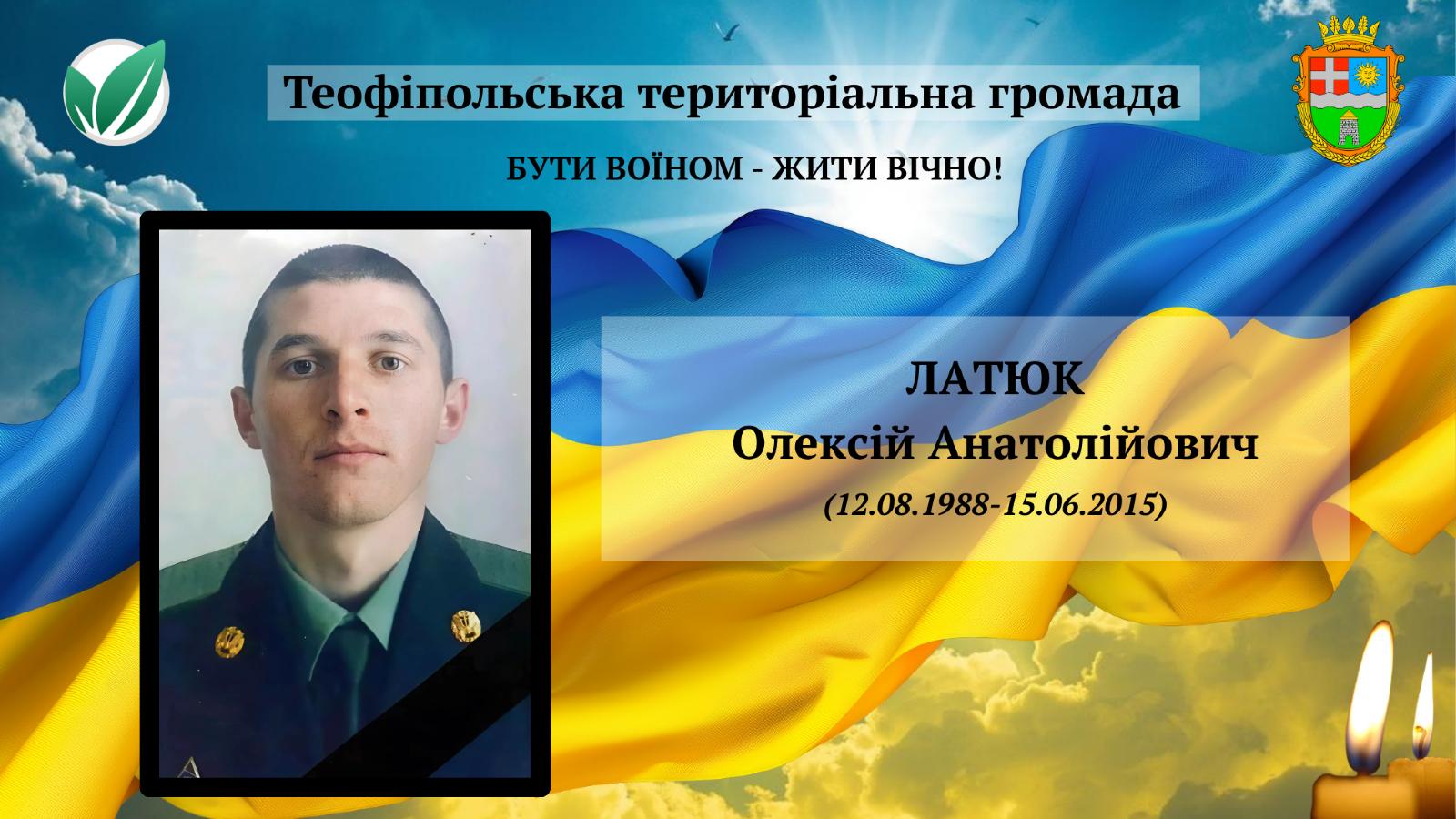 Латюк Олексій Анатолійович