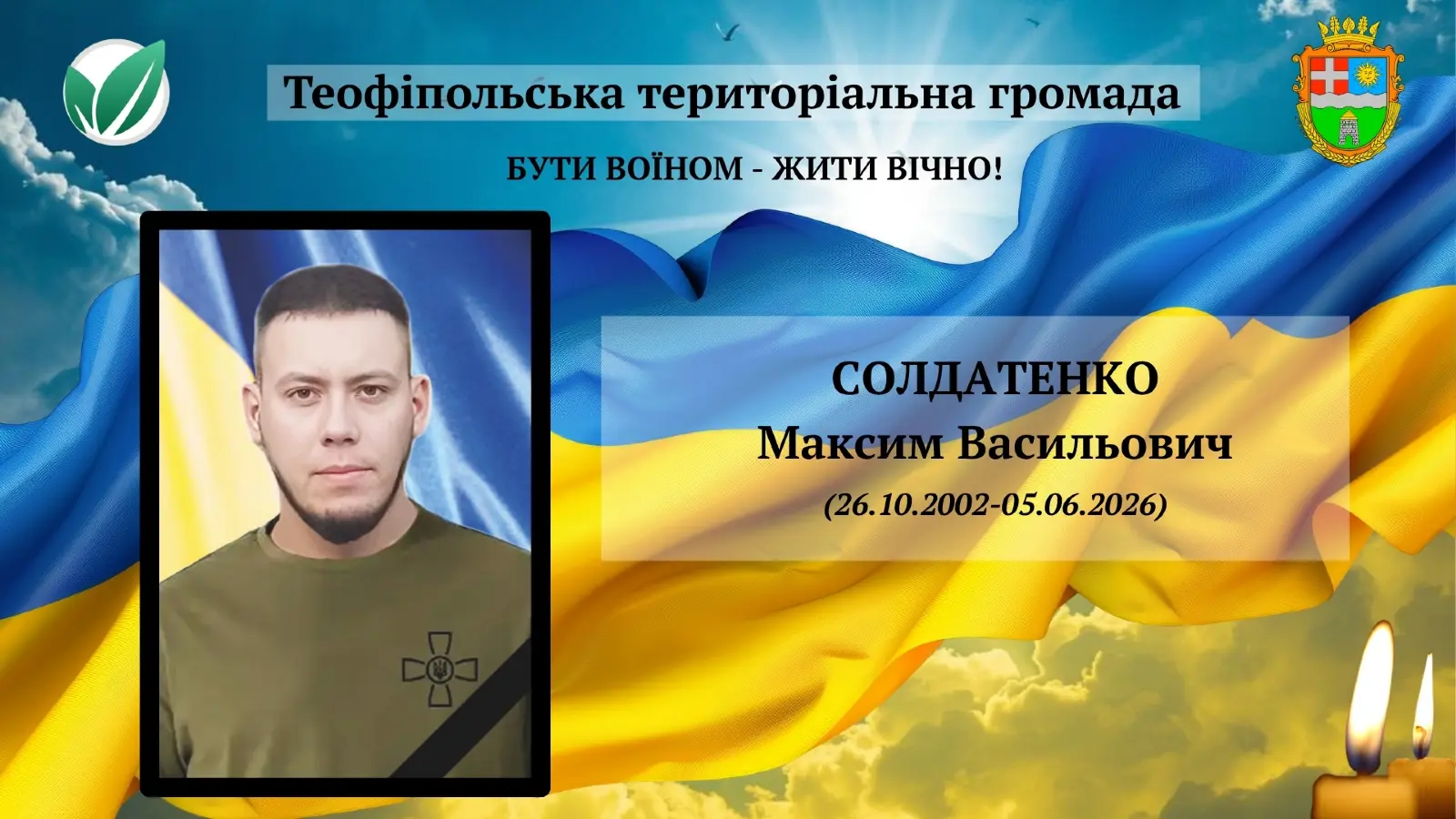 Солдатенко Максим Васильович