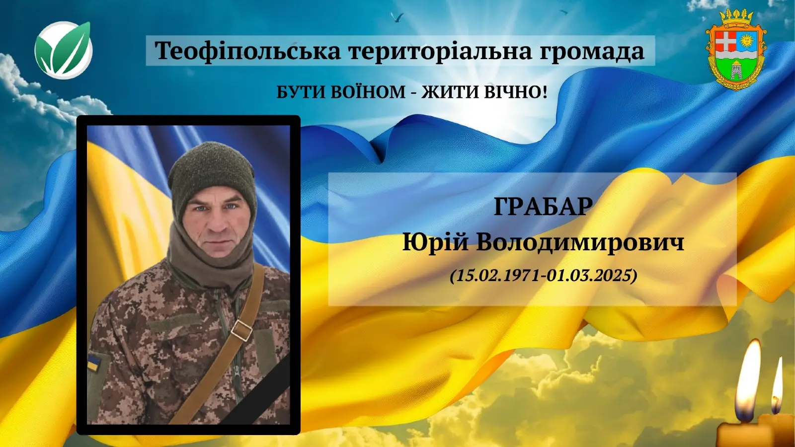 Грабар Юрій Володимирович