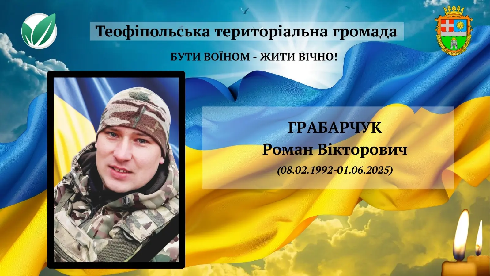 Грабарчук Роман Вікторвич