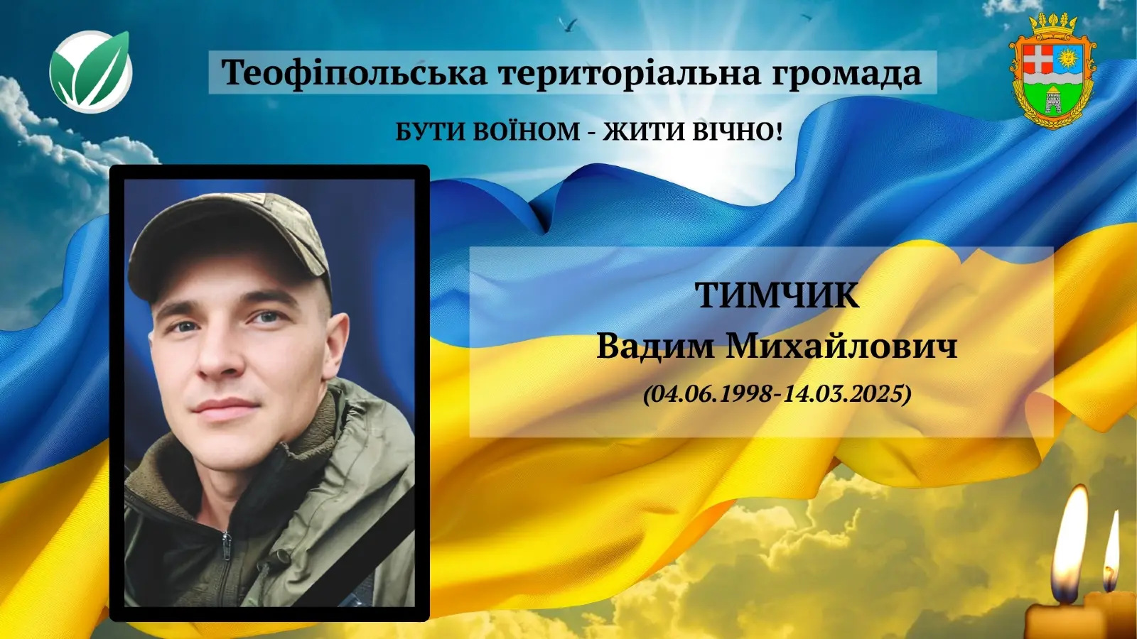 Тимчик Вадим Михайлович