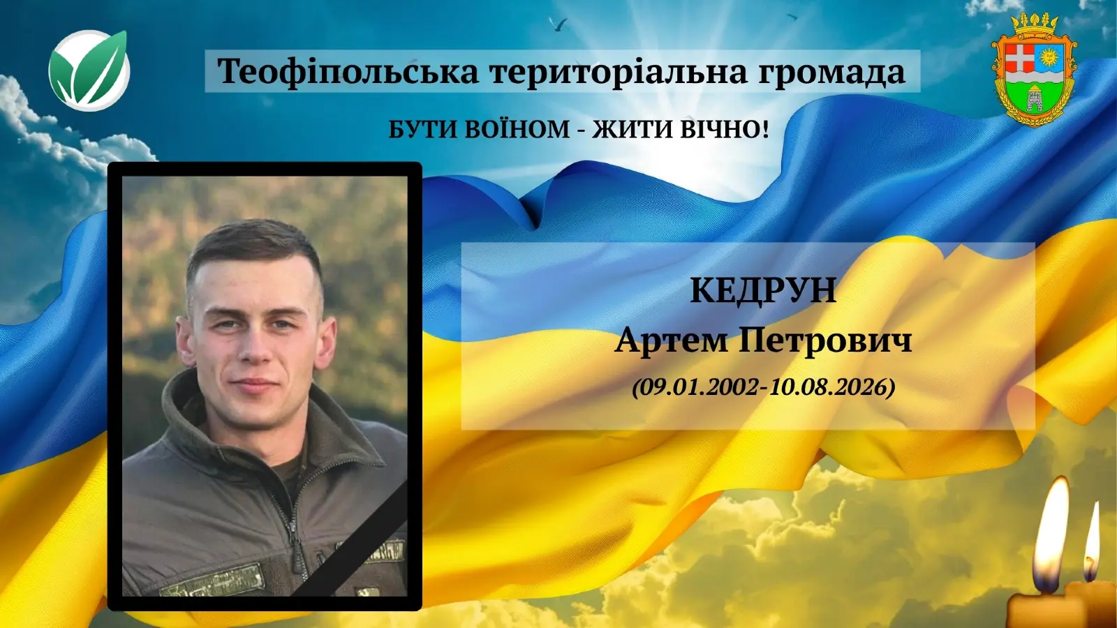Кедрун Артем Петрович